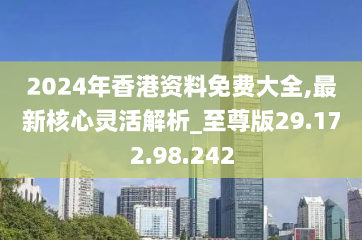 香港之旅，探索2024年全年免费资料的奇妙之旅