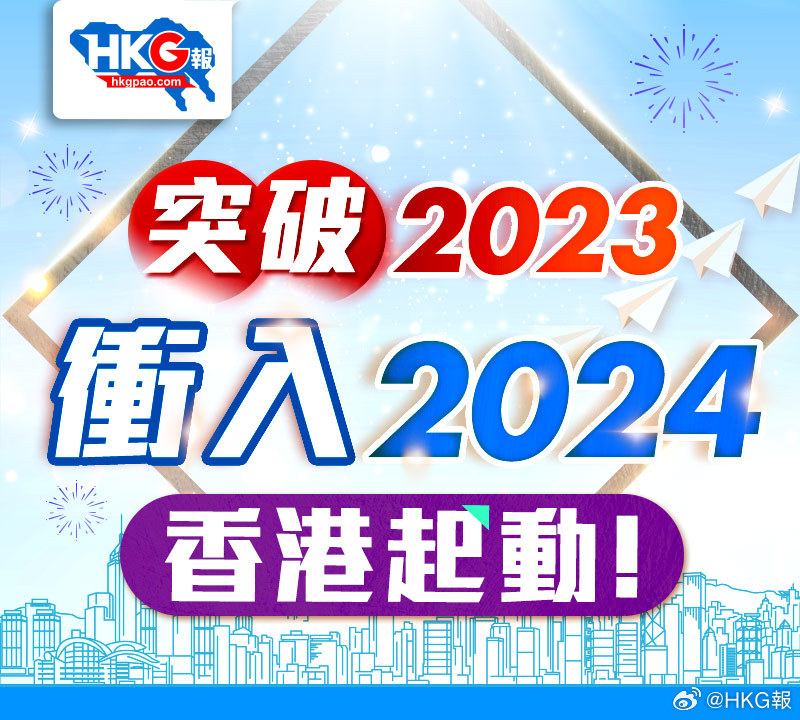 2024年香港内部资料最准,揭秘，2024年香港内部资料的精准预测