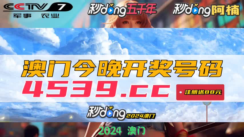 新澳门开奖结果2024开奖记录直播视频,新澳门开奖结果2024开奖记录直播视频，探索与体验