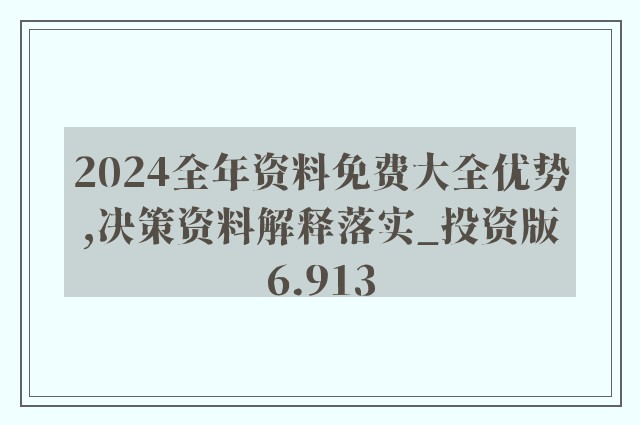 2024新奥正版资料免费下载,揭秘2024新奥正版资料免费下载背后的故事