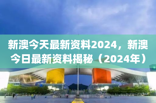 新澳2024资料免费大全版