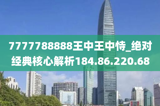 7777788888王中王中恃,探索数字世界，神秘的数字组合之旅